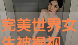 被操视频,被操视频引发的伦理风暴