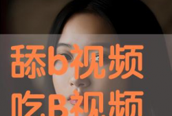 吃b视频,美食之旅，味蕾盛宴背后的故事