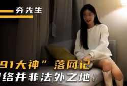 直播中说的91是什么,91背后的秘密与影响