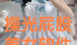 打美女光屁股视频,打美女光屁股视频的丑陋真相
